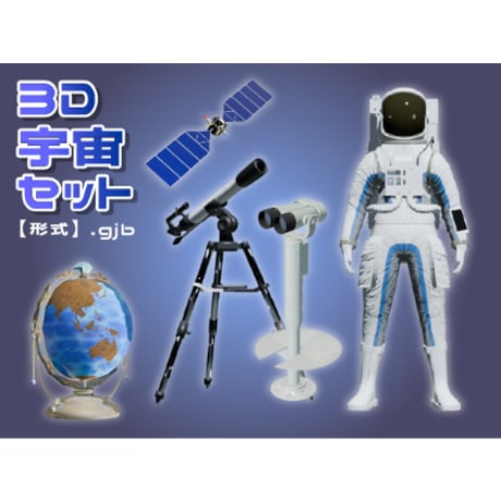 【3D素材集】宇宙観測_5点