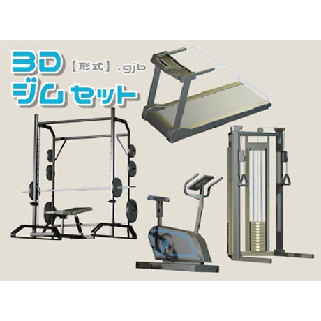 【3D素材集】ジム_4点