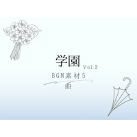 【BGM素材】学園_vol.2_5曲