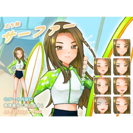 【立ち絵素材】仕事_サーファー_女性_美人系