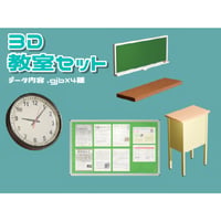 【3D素材集】学校_教室_4点