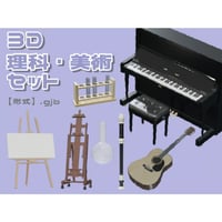 【3D素材集】学校_理科・美術_6点