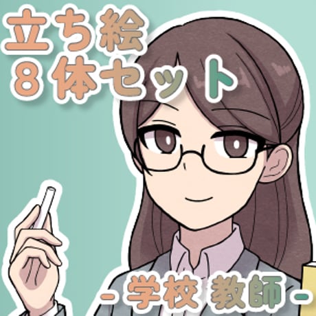 【立ち絵素材集】学校_先生_8体_差分有り