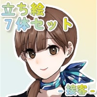 【立ち絵素材集】仕事_接客_7体_差分有り