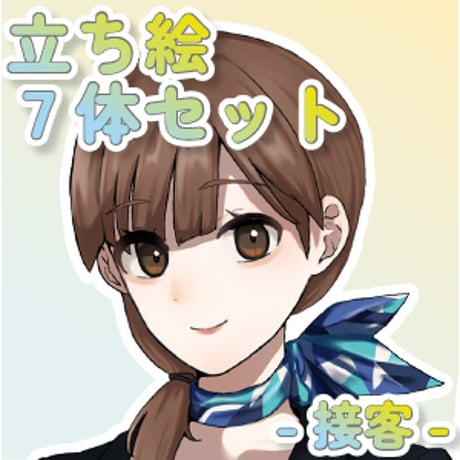 【立ち絵素材集】仕事_接客_7体_差分有り