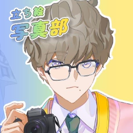 【立ち絵素材】写真部_男性_眼鏡系_差分有り