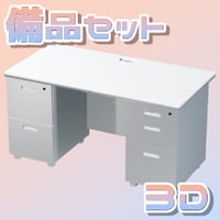 【3D素材集】学校_備品_7点