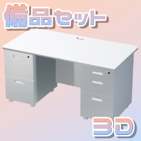 【3D素材集】学校_備品_7点