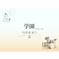 【BGM素材】学園_vol.12_5曲