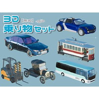 【3D素材集】乗り物_6点 全年齢