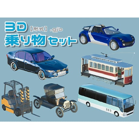 【3D素材集】乗り物_6点 全年齢