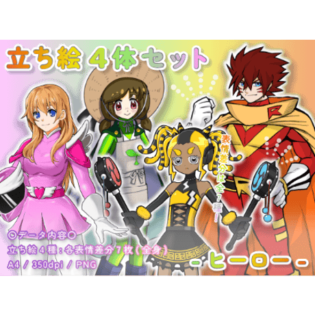 【立ち絵素材集】ヒーロー_4点_差分有り
