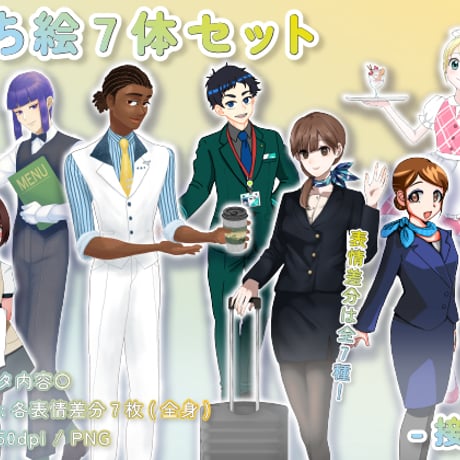 【立ち絵素材集】仕事_接客_7体_差分有り