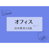 【BGM素材集】オフィスvol.7_10曲