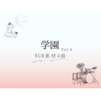 【BGM素材】学園_vol.4_4曲