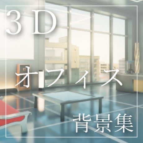 【背景素材集】オフィス_3D_4点_差分有り