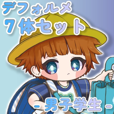 【デフォルメ素材集】学生_男性_7体_差分有り