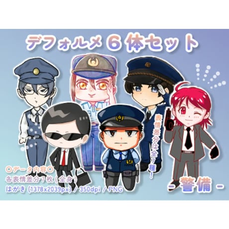 【デフォルメ素材集】仕事_警備_6点_差分有り