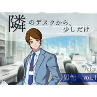 【ボイス】隣のデスクから、少しだけ_男性vol.1