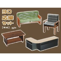 【3D素材集】仕事_応接_4点