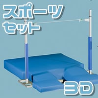 【3D素材集】スポーツ_8点