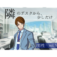 【ボイス】隣のデスクから、少しだけ_男性vol.5