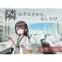 【ボイス】隣のデスクから、少しだけ_女性vol.6