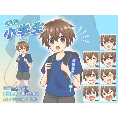 【立ち絵素材】小学生_男性_少年系