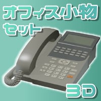 【3D素材集】仕事_オフィス小物_9点