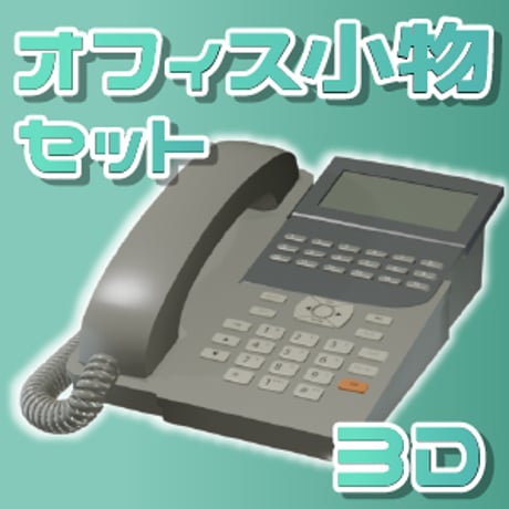 【3D素材集】仕事_オフィス小物_9点