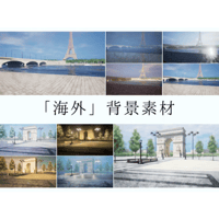 【背景素材】海外_２点_差分あり
