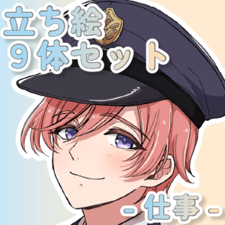 【立ち絵素材集】仕事_9体_差分有り