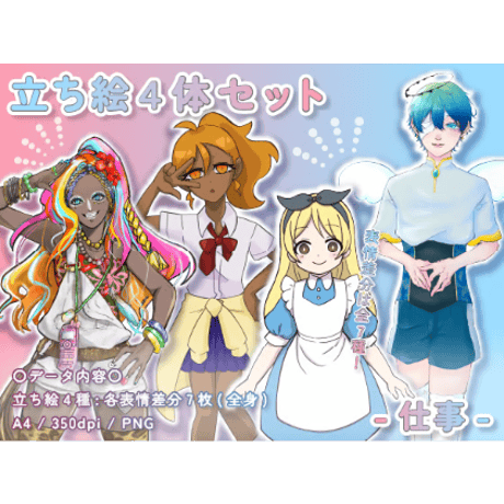 【立ち絵素材集】バラエティ_4点_差分有り