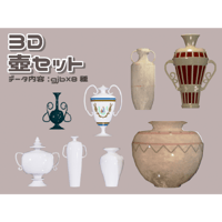【3D素材集】壺_8点