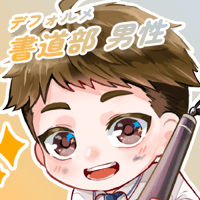 【デフォルメ素材】書道部_男性_短髪系_差分有り