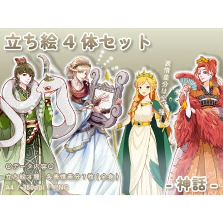 【立ち絵素材集】神話_4体_差分有り