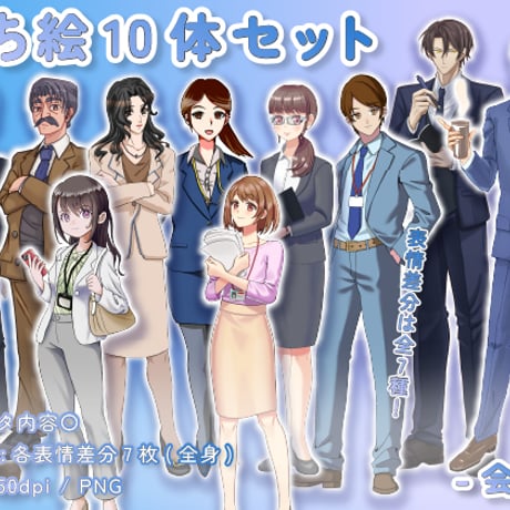 【立ち絵素材集】仕事_会社_10体_差分有り