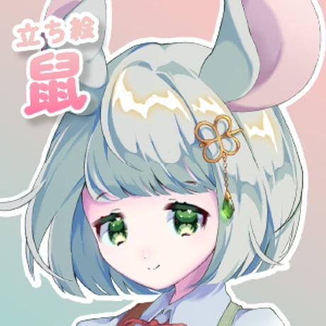 【立ち絵素材】動物擬人化_鼠_女性_少女系