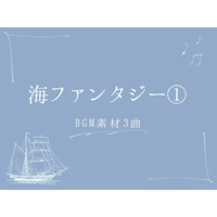 【BGM素材集】海ファンタジー①_３曲