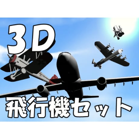 【3D素材集】飛行機_4点