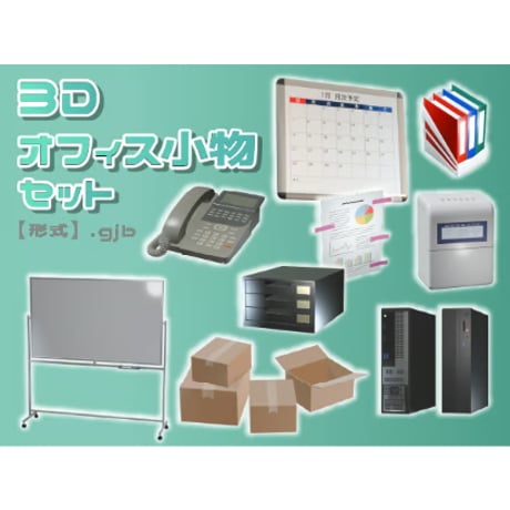 【3D素材集】仕事_オフィス小物_9点