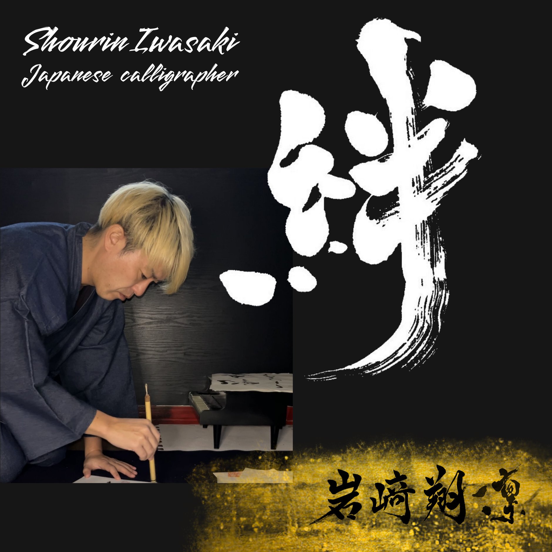 岩崎翔凛Japanesecalligrapher