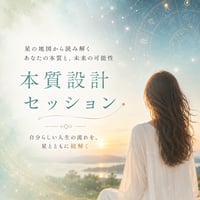 生まれ持った性質と人生の方向性を読み解くホロスコープ鑑定｜本質設計セッション