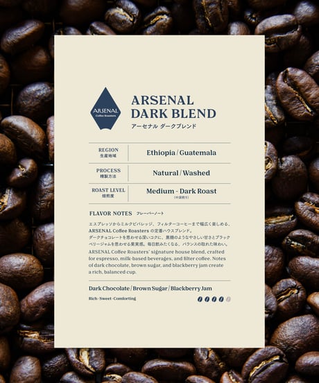 ARSENAL DARK BLEND - ダークブレンド
