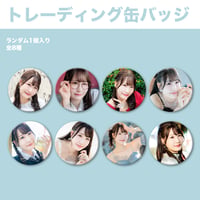 トレーディング缶バッジ（全８種）