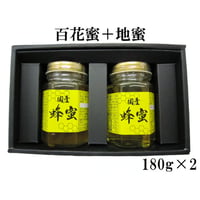 生蜂蜜 非加熱 【贈答】百花蜜＋地蜜 180g×2