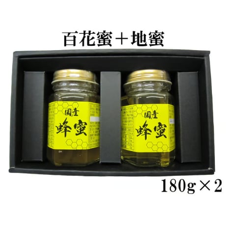 生蜂蜜 非加熱 【贈答】百花蜜＋地蜜 180g×2