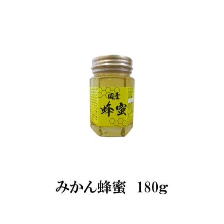 生蜂蜜 非加熱 みかん蜜180g～1kg