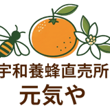宇和養蜂直売所　元気や