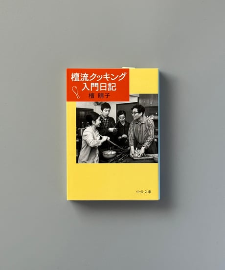 檀流クッキング入門日記 | 檀晴子